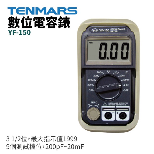 【TENMARS】YF-150 數位電容錶 3 1/2位 最大指示值1999 9個測試檔位 200pF~20mF