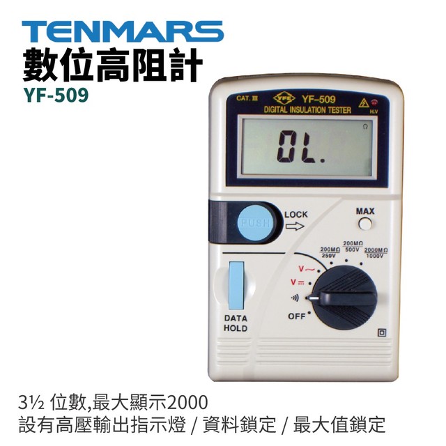 【TENMARS】YF-509 數位高阻計 3½ 位數,最大顯示2000 設有高壓輸出指示燈 資料鎖定 / 最大值鎖定