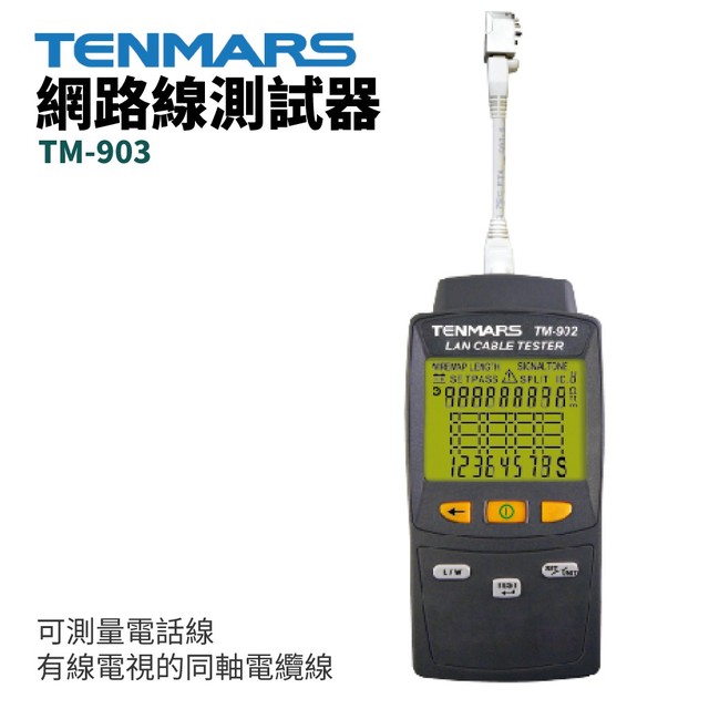 【TENMARS】TM-903 網路線測試器 可測量電話線 有線電視的同軸電纜線 偵測類型:開路 短路 錯線 分離對