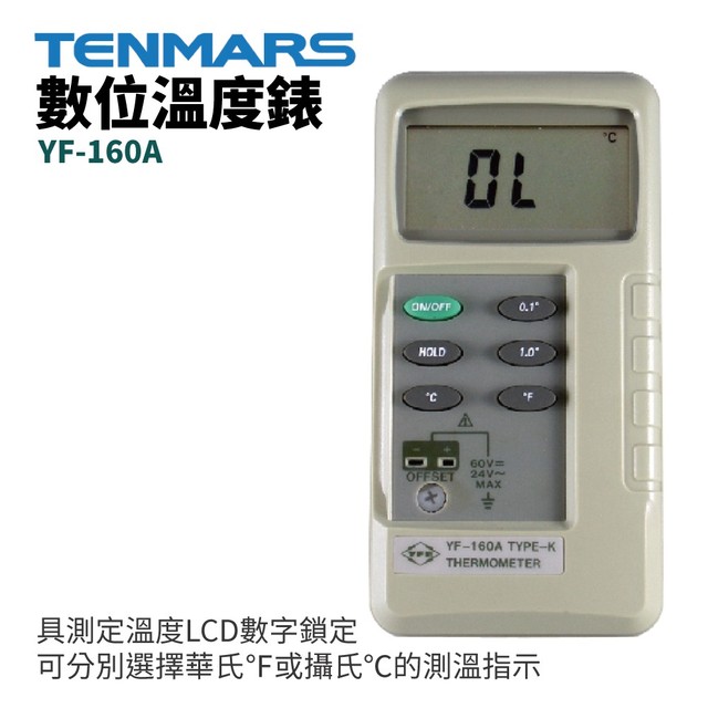 【TENMARS】YF-160A 數位溫度錶 具測定溫度LCD數字鎖定(HOLD)功能 半導體自動冷接點補償