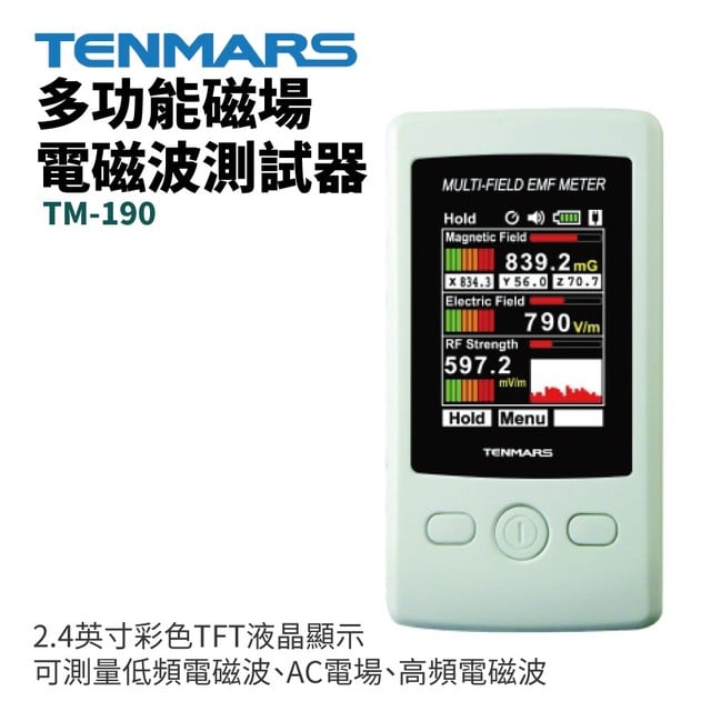 【TENMARS】TM-190 多功能磁場電磁波測試器 可測量低頻電磁波 AC電場 高頻電磁波