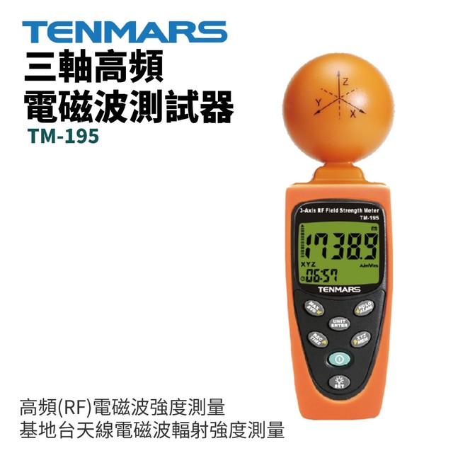 【TENMARS】TM-195 三軸高頻電磁波測試器 高頻(RF)電磁波強度測量 基地台天線測量