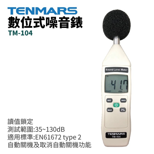 【TENMARS】TM-104 數位式噪音錶 1/2英吋極化電容式麥克風 測試範圍:35~130dB