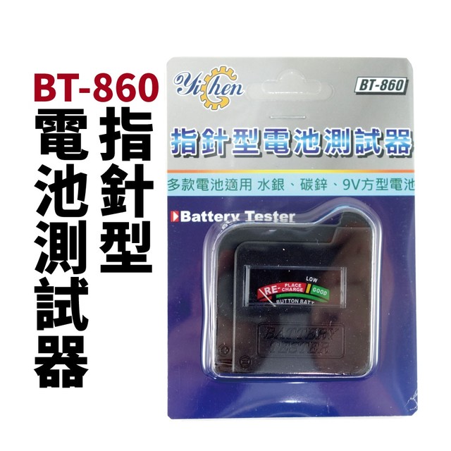 【Suey電子商城】BT-860指針型 電池測試器 測電量 測試器 電池測試