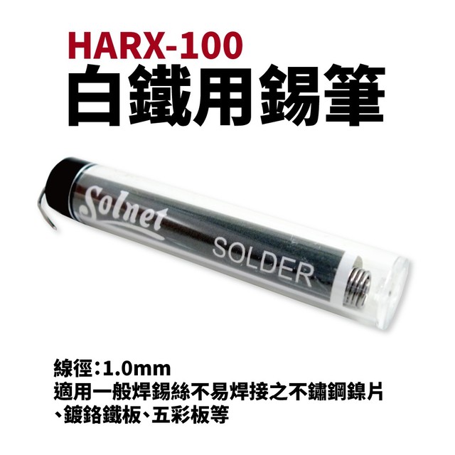 【Suey電子商城】S-006 Solnet 新原 白鐵用錫筆 1.0mm HARX-100