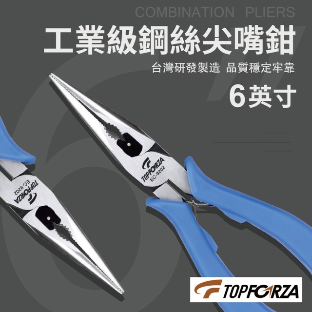 【TOPFORZA峰浩】EC-9202 6”工業級鋼絲尖嘴鉗 鉗子 剪Ø1.2mm鋼絲線 交叉齒 雙彈片設計