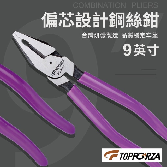 【TOPFORZA峰浩】EC-9102 9”專業偏心設計鋼絲鉗 鉗子 手工具 剪Ø 2.5mm鋼絲線 硬度達60˚±2˚