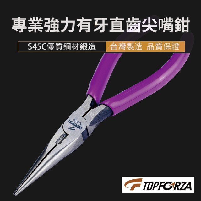 【TOPFORZA峰浩】PC-5005 專業強力直齒尖嘴鉗 鉗子 特長鉗口 細直齒牙 彈簧設計 160mm