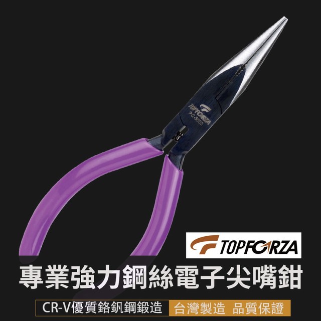 【TOPFORZA峰浩】PC-5003 專業強力鋼絲電子尖嘴鉗 鉗子 手工具 可剪Ø1.2mm鋼絲線 140mm
