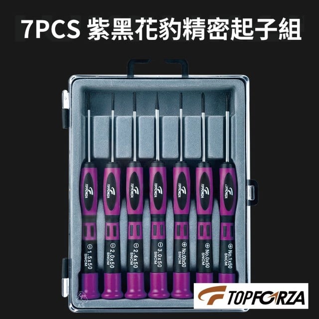 【TOPFORZA峰浩】SD-0571 7PCS紫黑花豹精密起子組 螺絲起子 手工具 防滑收柄 S2合金鋼