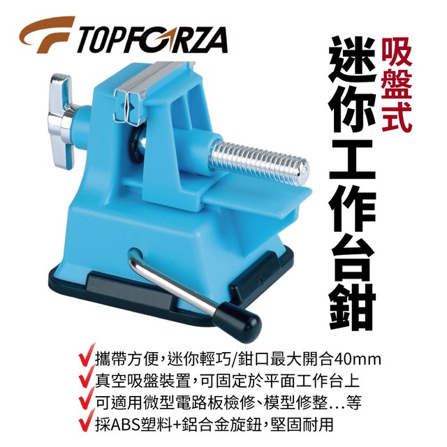 【TOPFORZA峰浩】MS-7102 吸盤式迷你工作台鉗 真空吸盤 微型電路板檢修 模型修整 鉗口最大開合40mm