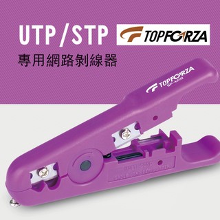 【 topforza 峰浩】 sp 4202 utp stp 專用網絡剝線器 剝線工具 適用扁平線與多芯電線 可調整刀片深度