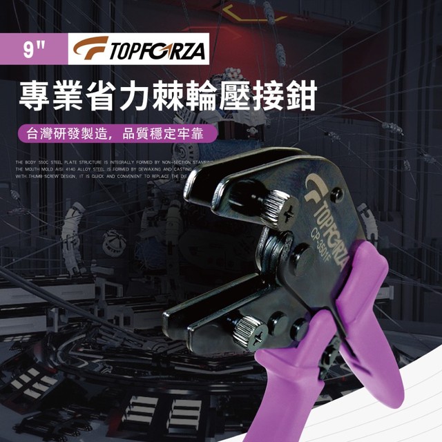 【TOPFORZA峰浩】CP-3501F 9"專業省力棘輪壓接鉗 台灣製造 45度角 省力30% 拇指螺絲設計