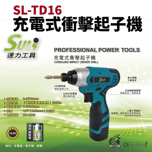 【SULi 速力】SL-TD16 衝擊起子機 電鑽 16.8V