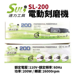 【 suli 速力】 sl 200 電動刻磨機 研磨機 三爪頭彫刻機 電動雕刻機 電動研磨機