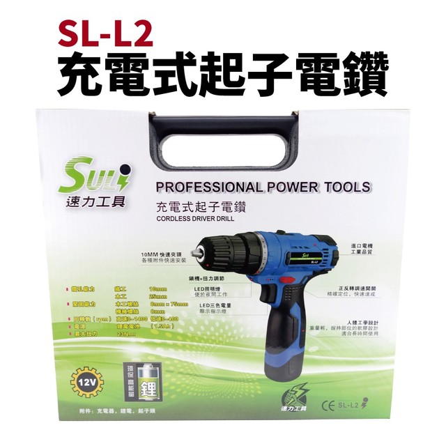 【SULi 速力】SL-L2 充電式起子電鑽 12V 鋰電 夾頭 電鑽 鋰電電鑽 充電起子機