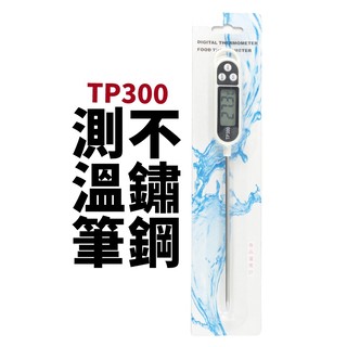 【 suey 電子商城】 tp 300 測溫筆 不鏽鋼筆式溫度計 電子溫度計 針式溫度計