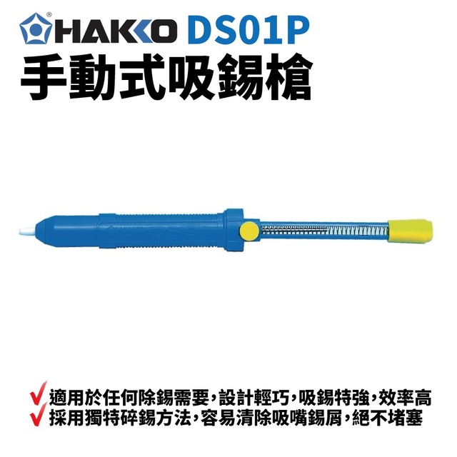【HAKKO】DS01P 手動式吸錫器 除錫 手工具