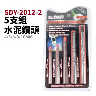 【 suey 電子商城】 sdy 2012 2 5 支組 水泥鑽頭 電鑽頭 水泥鑽尾 水泥鑽頭 4 5 6 8 10 mm