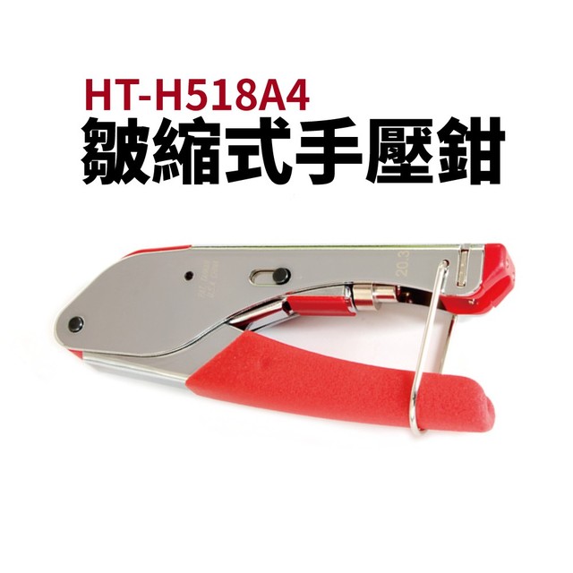 【Suey電子商城】HT-H518A4 皺縮式手壓鉗 接頭工具 壓接工具 手工具 五金