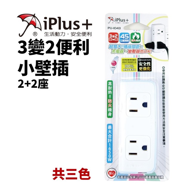 【iPlus+ 保護傘】2+2座3變2小壁插 PU-1043 台灣製