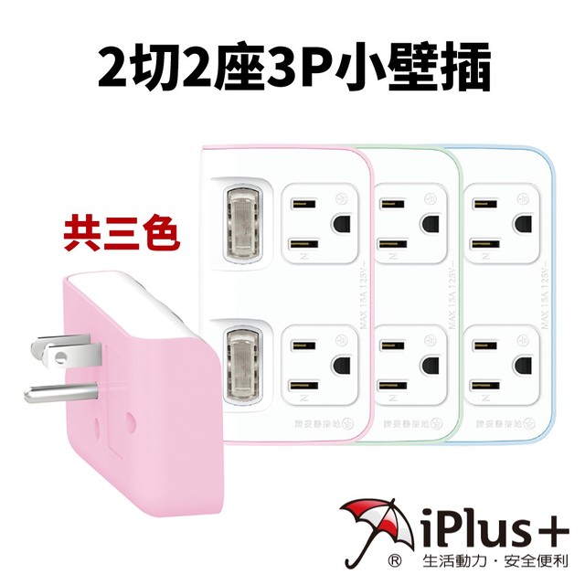 【iPlus+ 保護傘】2切2座3P小壁插 PU-1222 台灣製