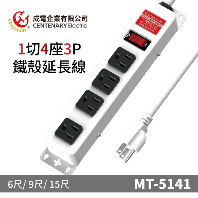 【成電牌】鐵殼系列1切4座3P延長線 MT-5141 | 6尺 台灣製