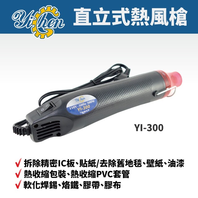 【YiChen】YI-300 直立式迷你熱風槍 300W手持式熱風槍 拆除精密IC板 / 收縮包裝 PVC、乾燥油漆