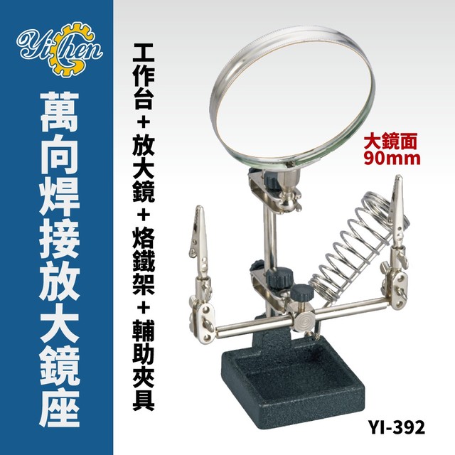 【YiChen】YI-392 夾式放大鏡 放大鏡座 放大鏡萬象座 焊接放大鏡輔助夾具