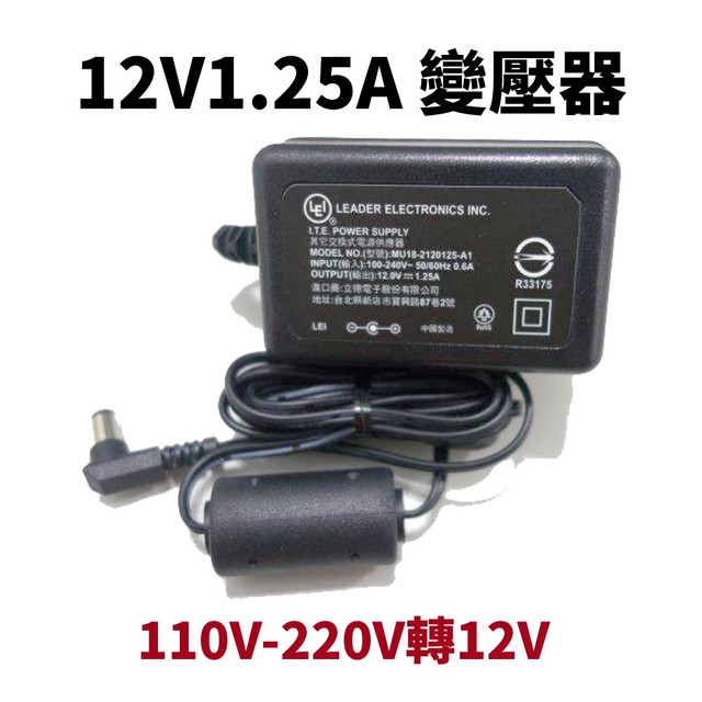 【Suey電子商城】12V 1.25A 變壓器 110V-220V轉12V 適用數位產品 監視鏡頭 專用 全電壓 變壓器