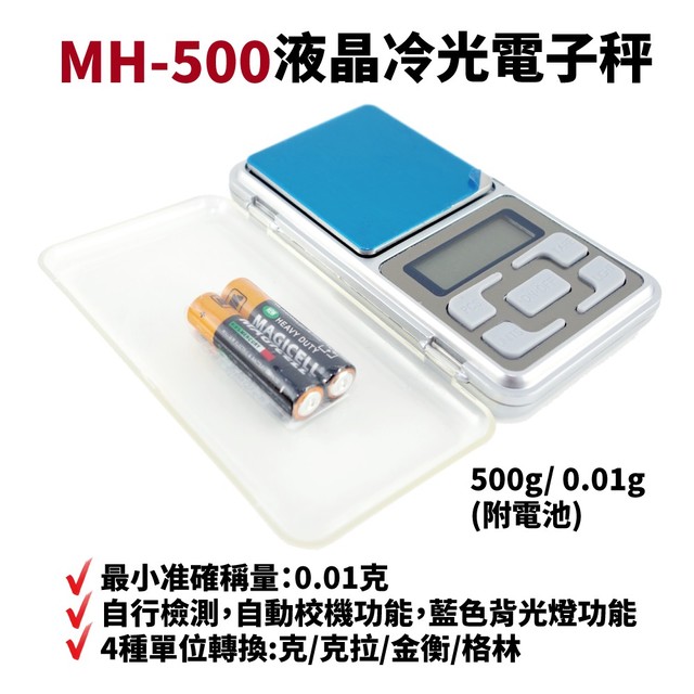 【Suey電子商城】MH-500 液晶冷光電子秤 500g/ 0.01g 口袋秤 隨身秤 料理秤 珠寶秤 鑽石秤