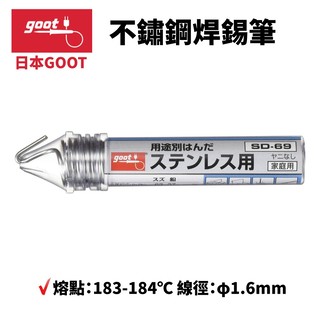 【日本 goot 】日製不鏽鋼焊錫筆 sd 69 含鉛 37 % 1 6 mm
