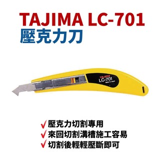 【 suey 電子商城】日本 tajima lc 701 壓克力刀 壓克力切割專用 附三刀片