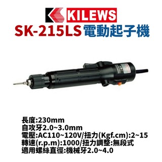 【 suey 電子商城】 kilews 奇力速 sk 215 ls 電動起子機 電動螺絲起子 電動工具 起子機