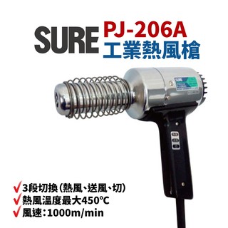 【 suey 電子商城】日本 sure pj 206 a 工業熱風槍 加熱溶接機 熱風加工器 110 v 1200 w