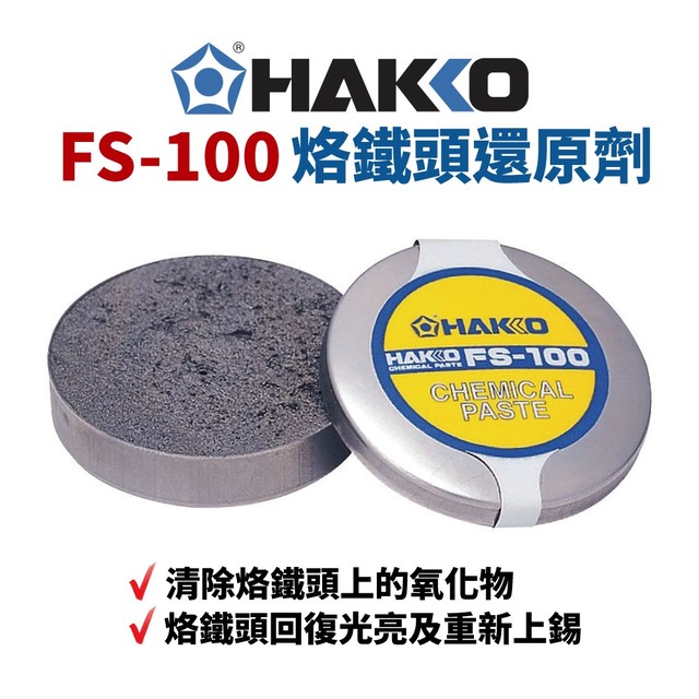 【Suey電子商城】HAKKO FS-100 烙鐵頭還原劑