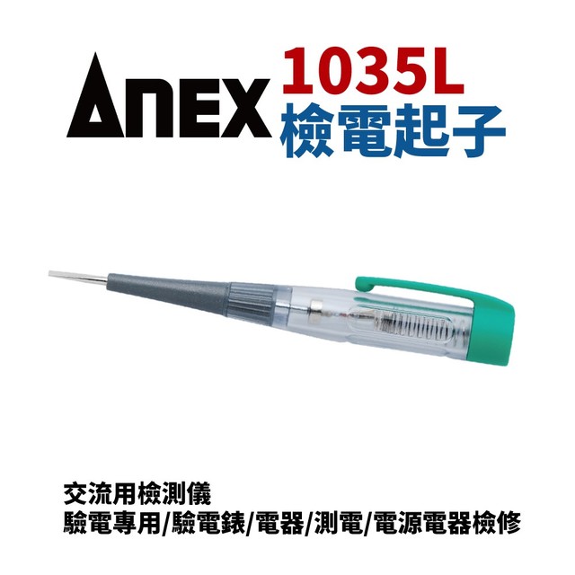 【Suey電子商城】日本ANEX 1035L 檢電起子 驗電 交流用檢測儀 驗電器 驗電起子 驗電筆