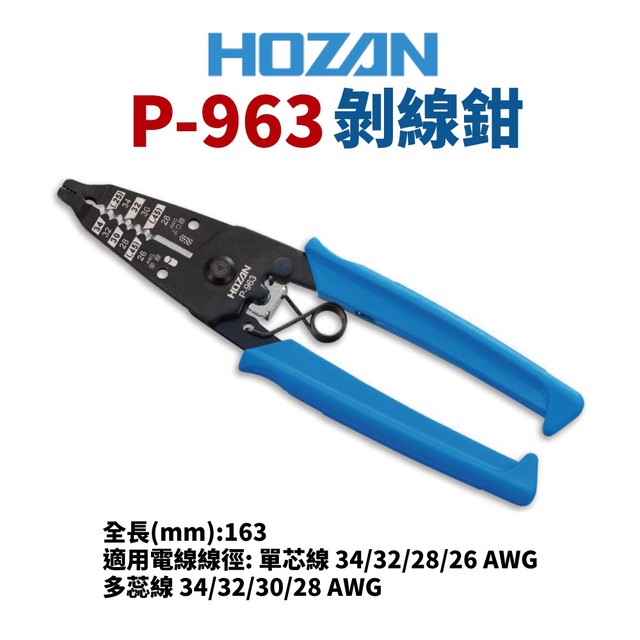【Suey電子商城】日本HOZAN P-963 脫皮鉗 鉗子 手工具 極細線用剝線鉗 適用電線:0.2～0.4mm単線