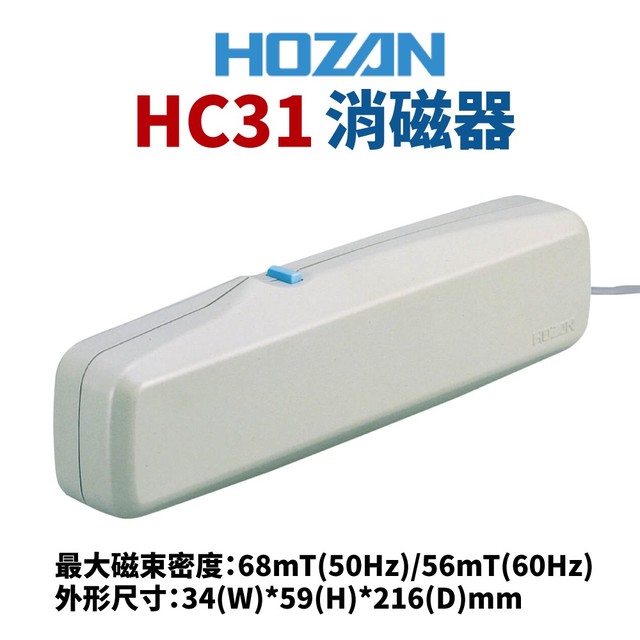 【Suey電子商城】日本HOZAN HC31 消磁器