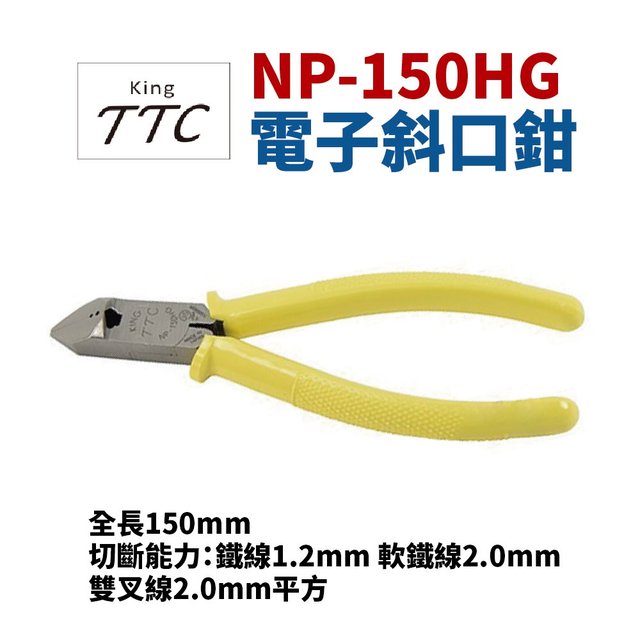 【Suey電子商城】日本角田牌TTC NP-150HG 電子斜口鉗 鉗子 手工具 150mm