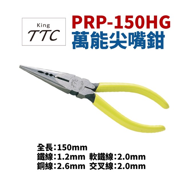 【Suey電子商城】日本角田牌TTC PRP-150HG 萬能尖嘴鉗 鉗子 手工具 150mm