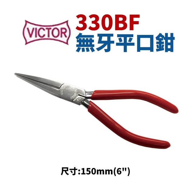 【Suey電子商城】日本勝利牌VICTOR 330BF 無牙平口鉗 鉗子 手工具 150mm