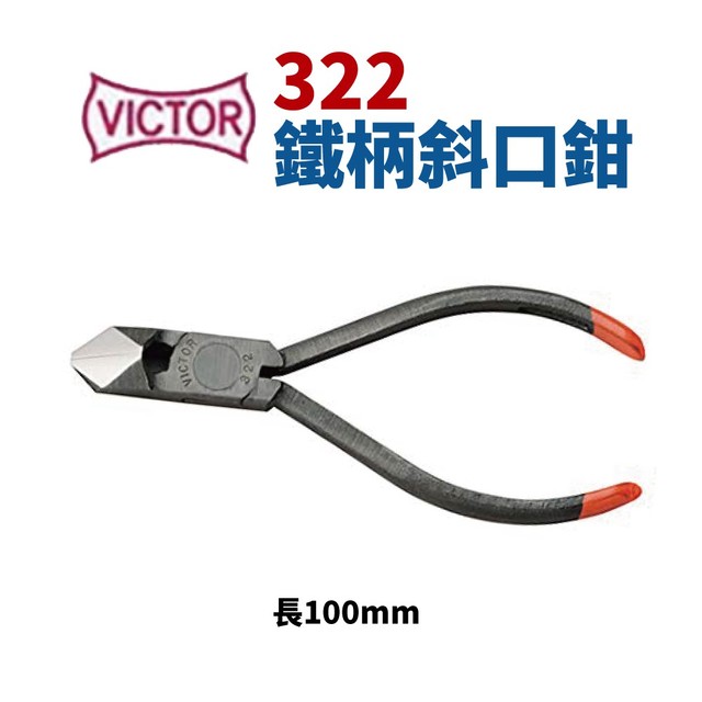 【Suey電子商城】日本勝利牌VICTOR 322 鐵柄斜口鉗 鉗子 手工具 100mm