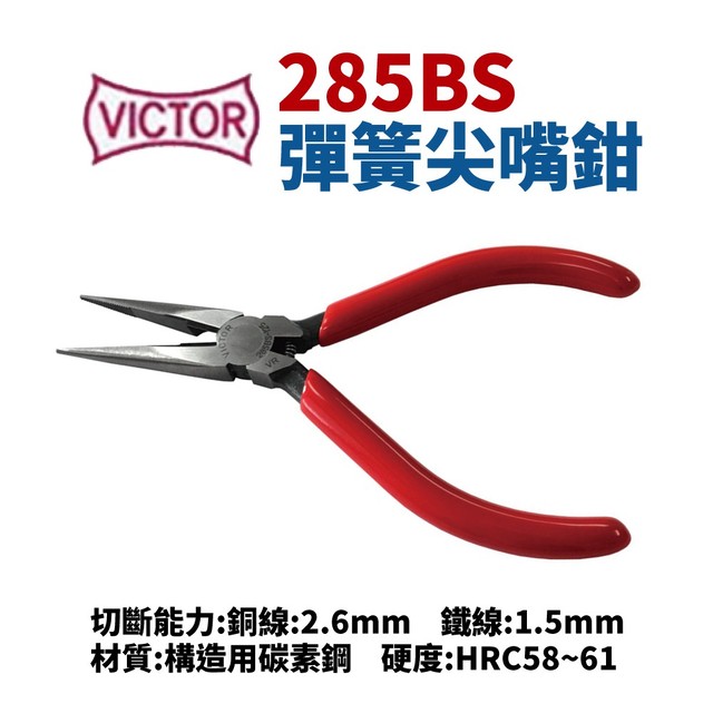 【Suey電子商城】日本勝利牌VICTOR 285BS 彈簧尖嘴鉗 鉗子 手工具 125mm