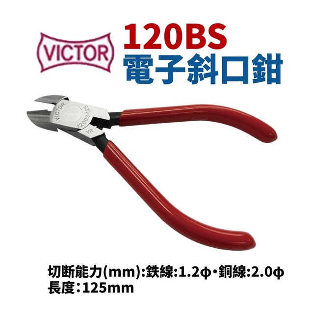 【Suey電子商城】日本勝利牌VICTOR 120BS 電子斜口鉗 鉗子 手工具 精密鉗