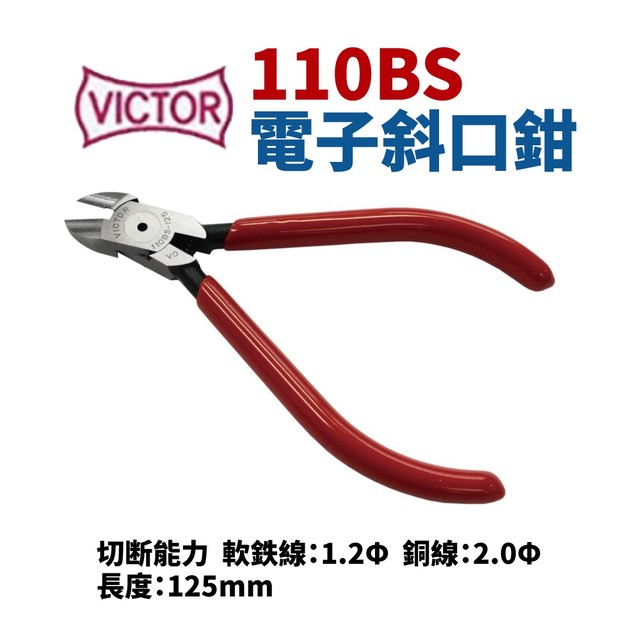【Suey電子商城】日本勝利牌VICTOR 110BS 電子斜口鉗 鉗子 手工具 精密鉗