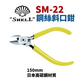 【 suey 電子商城】日本 shell 貝印 sm 22 鋼絲斜口鉗 鋼絲鉗 虎頭鉗 鐵線鉗 鉗子 手工具 150 mm