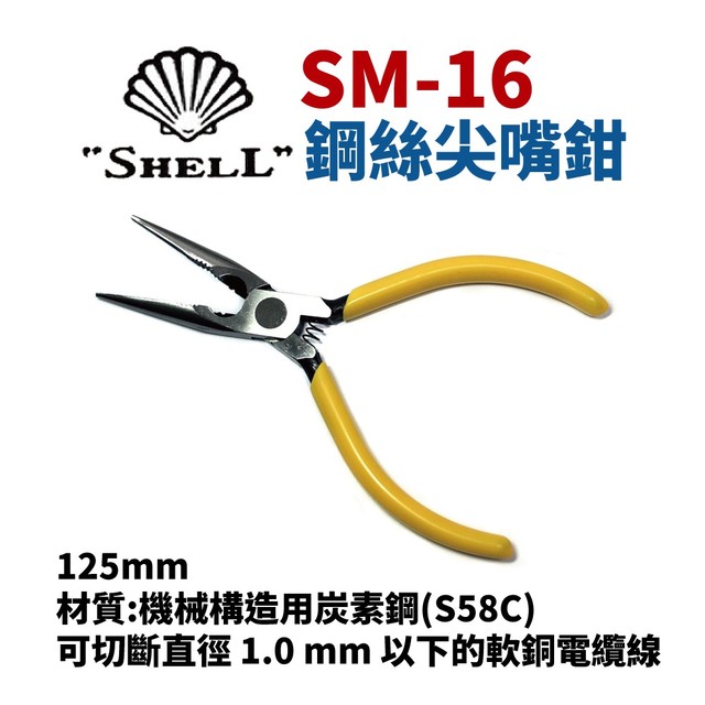 【Suey電子商城】日本SHELL貝印 SM-16 鋼絲尖嘴鉗 鉗子 手工具 125mm