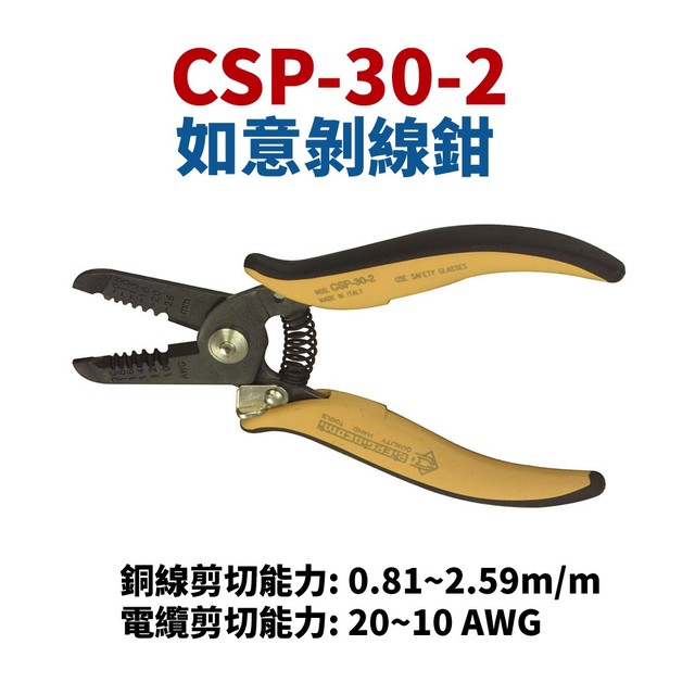 【Suey電子商城】義大利品牌ITALY CSP 30-2 剝線鉗 鉗子 手工具 10~20AWG 0.8~2.6mm