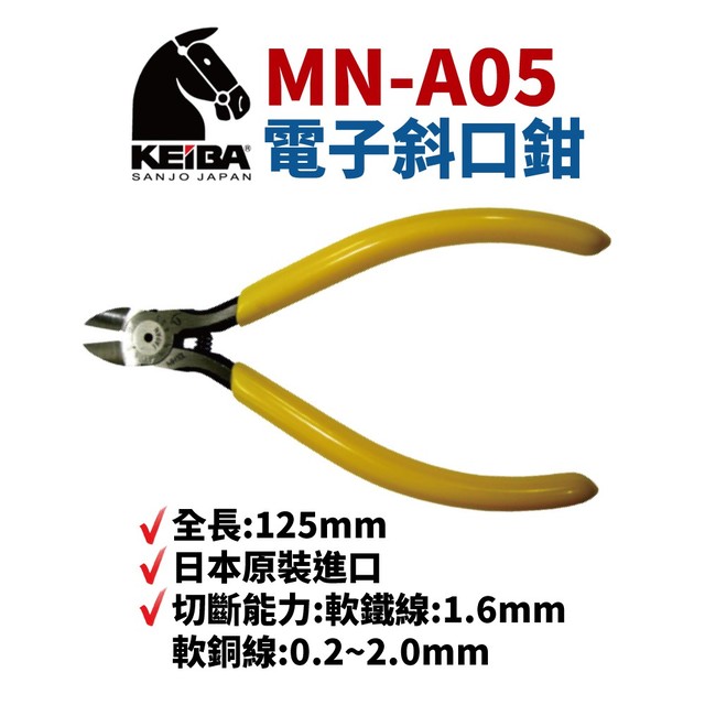【Suey電子商城】日本KEIBA 馬牌MN-A05 斜口鉗 鉗子 手工具 125mm